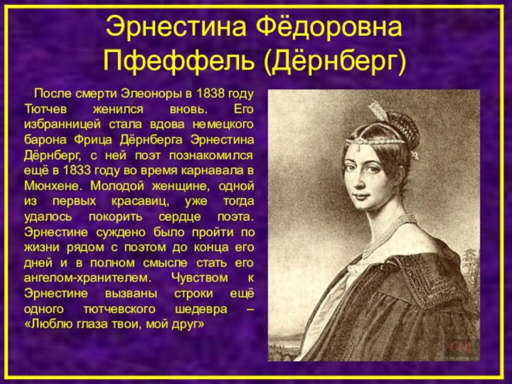 Эрнестина Фёдоровна Пфеффель (Дёрнберг)    После смерти Элеоноры в 1838