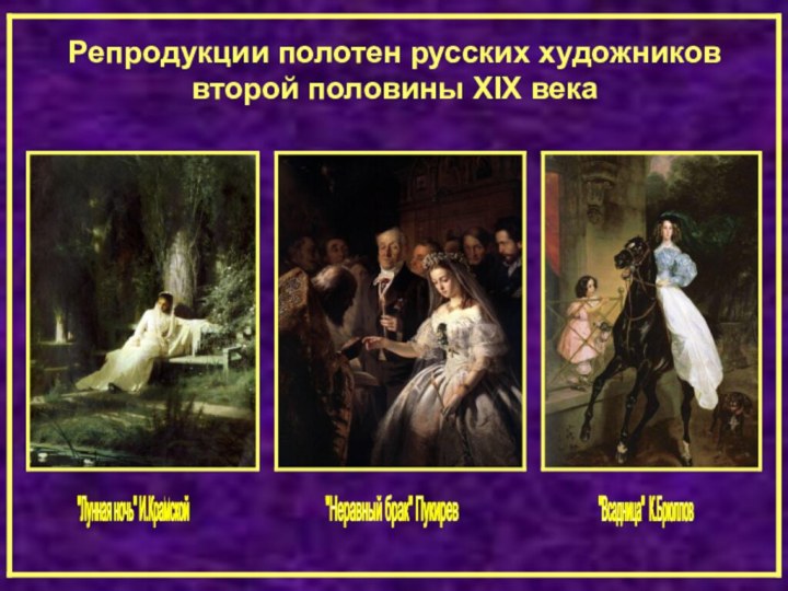 Репродукции полотен русских художников  второй половины XIX века