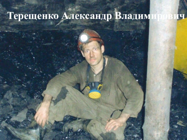 Терещенко Александр Владимирович