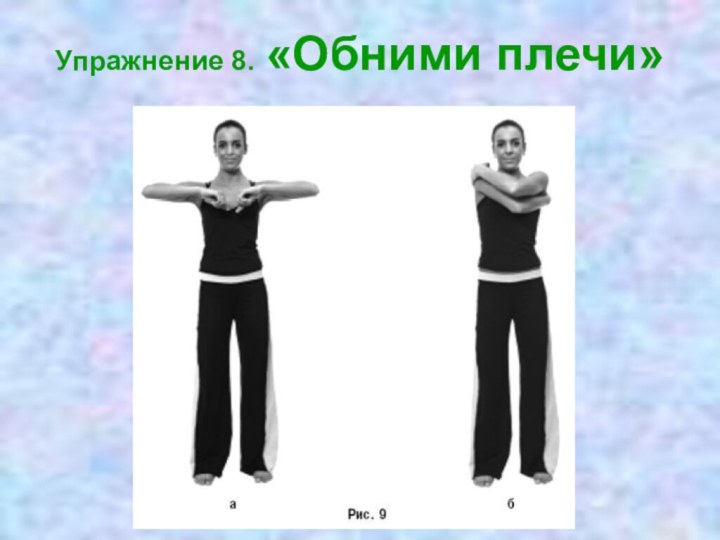 Упражнение 8. «Обними плечи»