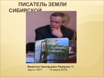 Презентация Писатель Земли Сибирской