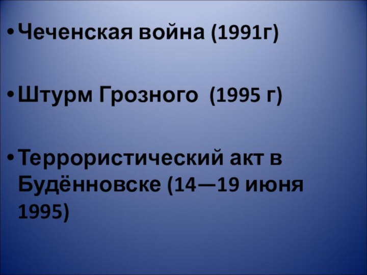 Чеченская война (1991г)Штурм Грозного (1995 г)Террористический акт в Будённовске (14—19 июня 1995)