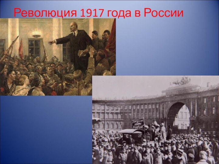 Революция 1917 года в России 