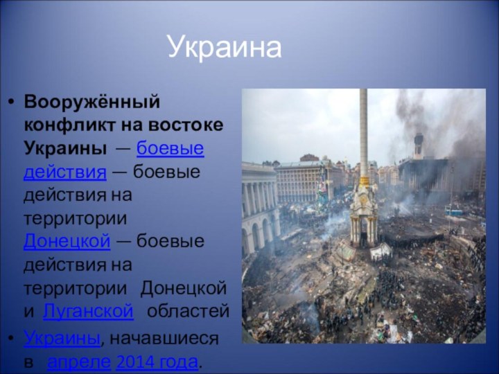 Украина Вооружённый конфликт на востоке Украины  — боевые действия — боевые действия на территории  Донецкой — боевые действия на