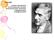 Презентация Знакомство с биографией и творчеством Корнея Ивановича Чуковского