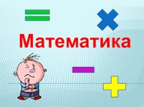 Презентация по математике на тему :Связь между компонентами и результатом умножения. Четные и нечетные числа. (3 класс)