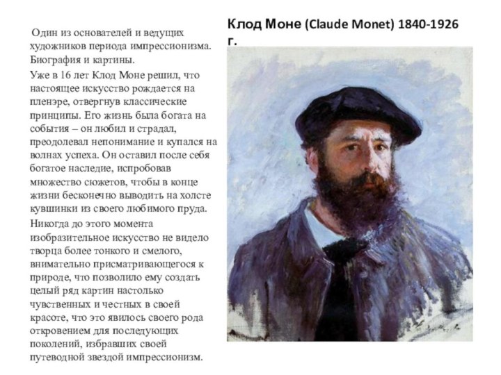 Доклад: Биография и творчество Клод Моне