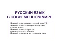 Презентация для вводного урока в 10 классе Русский язык в современном мире.