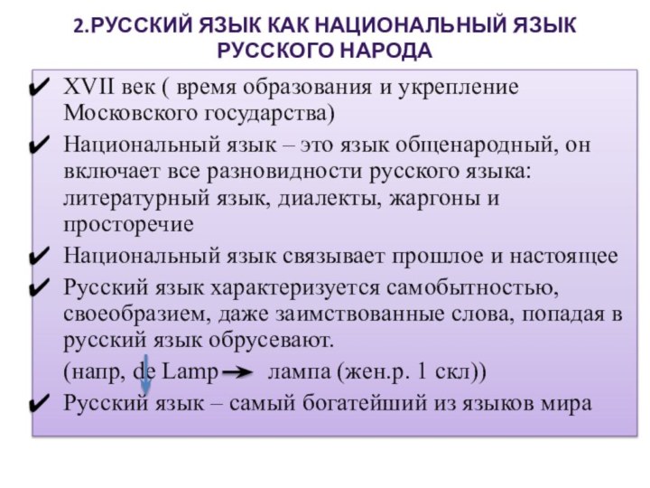 2.Русский язык как национальный язык  русского народа XVII век (