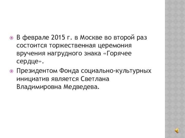 В феврале 2015 г. в Москве во второй раз состоится торжественная