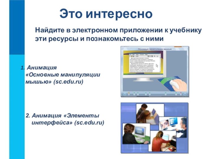 Это интересно2. Анимация «Элементы интерфейса» (sc.edu.ru)  Найдите в электронном приложении к