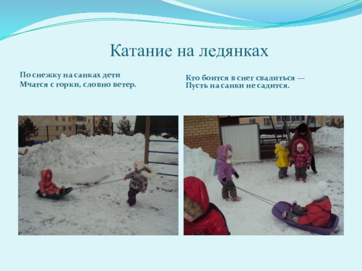 Катание на ледянкахПо снежку на санках дети  Мчатся с