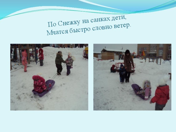 По Снежку на санках дети,  Мчатся быстро словно ветер.