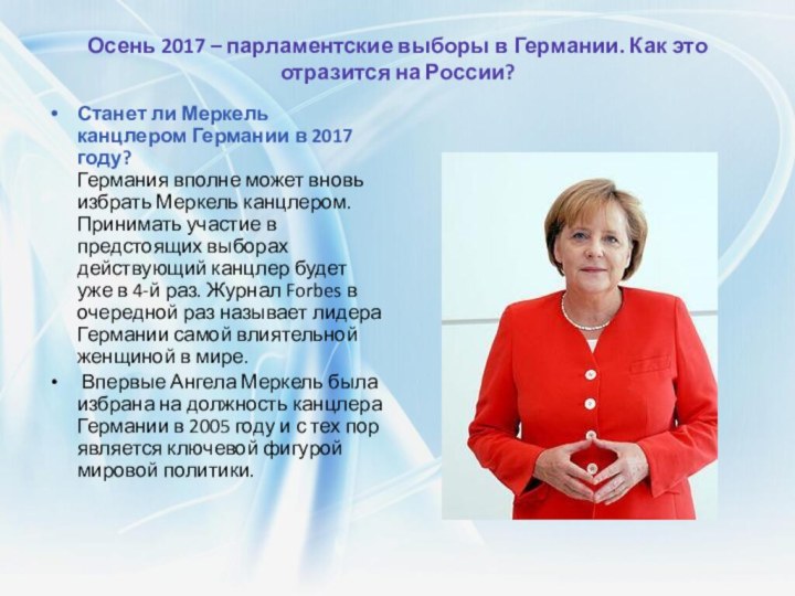 Осень 2017 – парламентские выборы в Германии. Как это отразится на России?Станет