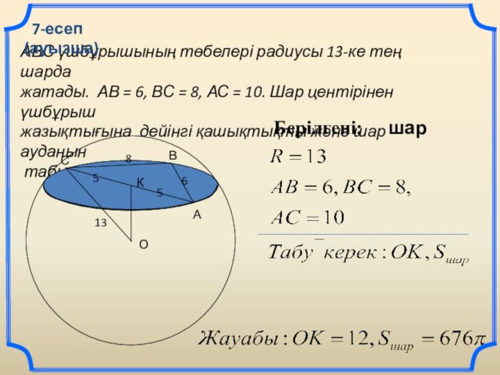 АВС үшбұрышының төбелері радиусы 13-ке тең шарда жатады. АВ = 6, ВС