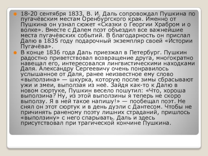 18-20 сентября 1833, В. И. Даль сопровождал Пушкина по пугачёвским местам Оренбургского края. Именно