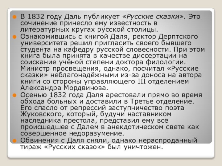 В 1832 году Даль публикует «Русские сказки». Это сочинение принесло ему