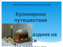 Презентация Кулинарное путешествие Пасха – праздник на Руси На столах-то куличи!