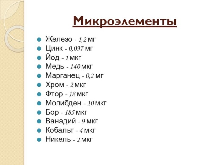 МикроэлементыЖелезо - 1,2 мгЦинк - 0,097 мгЙод - 1 мкгМедь - 140