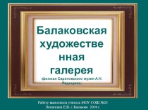 Презентация по изобразительному искусству на тему Музей имени Радищева (6 класс)