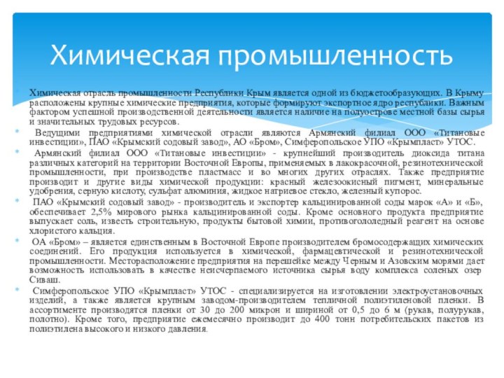 Химическая отрасль промышленности Республики Крым является одной из бюджетообразующих. В
