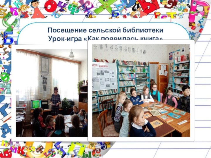 Посещение сельской библиотеки Урок-игра «Как появилась книга»