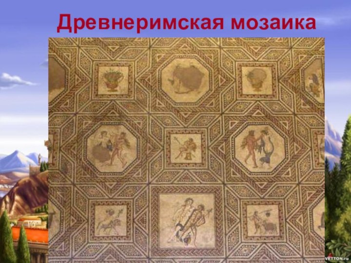 Древнеримская мозаика