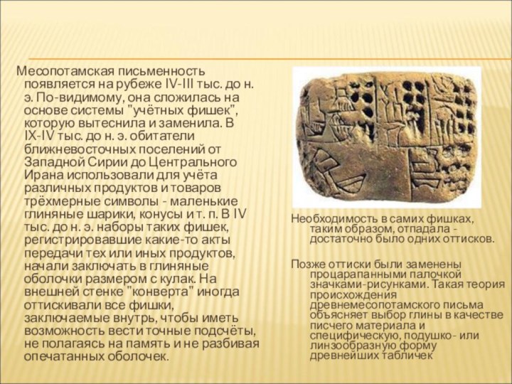 Месопотамская письменность появляется на рубеже IV-III тыс. до н.