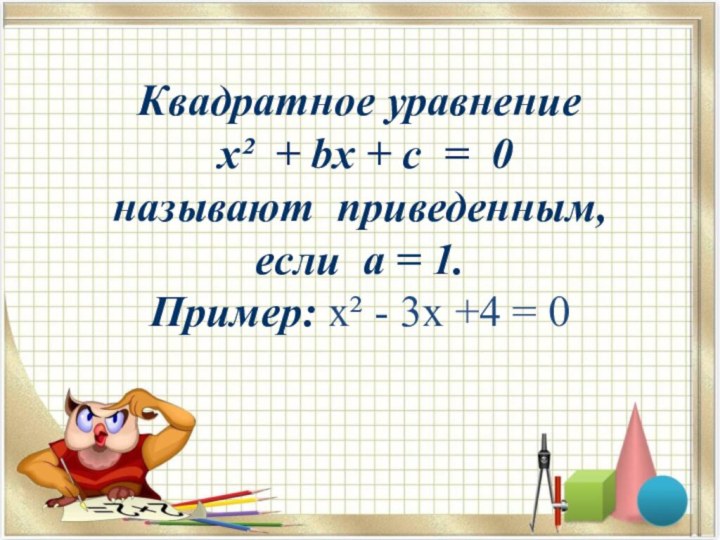 Квадратное уравнение   x² + bx + c = 0