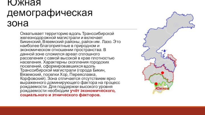 Южная демографическая зонаОхватывает территорию вдоль Транссибирской железнодорожной магистрали и включает Бикинский,