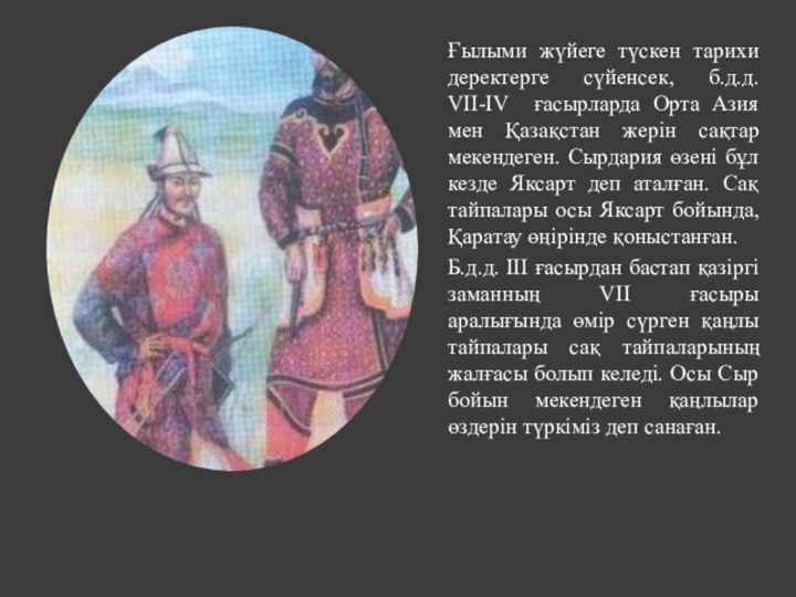Ғылыми жүйеге түскен тарихи деректерге сүйенсек, б.д.д. VII-IV ғасырларда Орта Азия мен