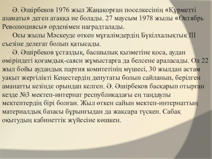 Ә. Әшірбеков 1976 жыл Жаңақорған поселкесінің «Құрметті азаматы» деген атаққа ие