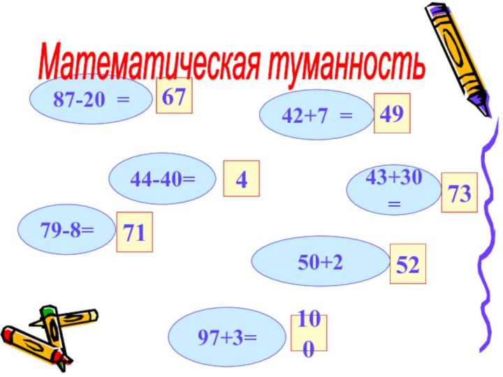 87-20 =42+7 =43+30=44-40=50+297+3=79-8=677149 47352100Математическая туманность