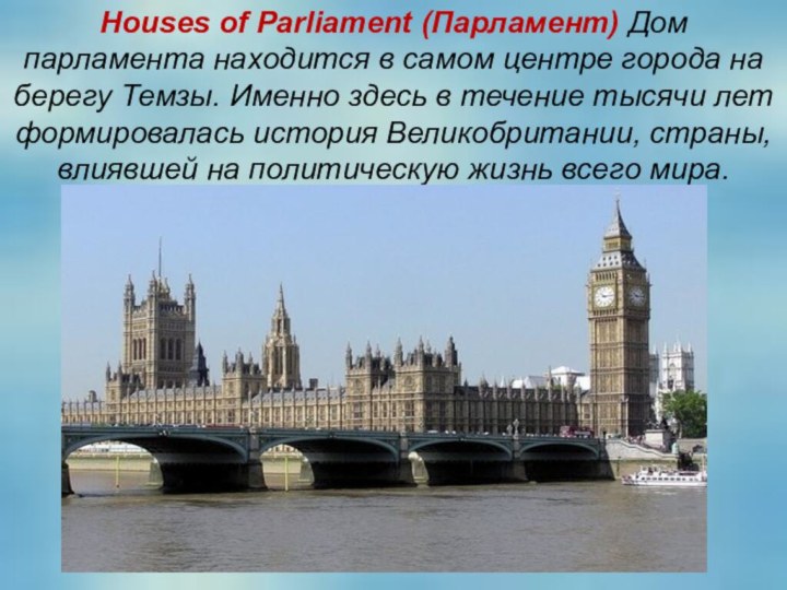 Houses of Parliament (Парламент) Дом парламента находится в самом центре города на