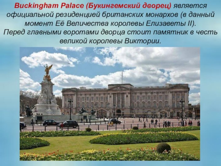 Buckingham Palace (Букингемский дворец) является официальной резиденцией британских монархов (в данный момент