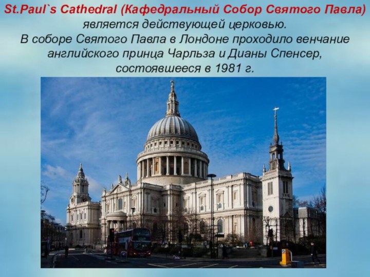 St.Paul`s Cathedral (Кафедральный Собор Святого Павла) является действующей церковью.В соборе Святого Павла