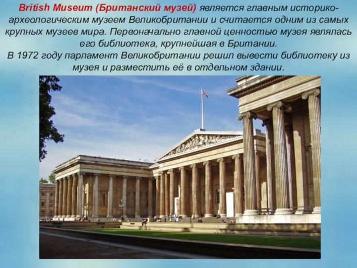 British Museum (Британский музей) является главным историко-археологическим музеем Великобритании и считается