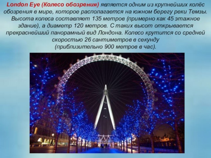 London Eye (Колесо обозрения) является одним из крупнейших колёс обозрения в