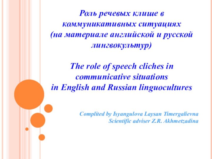 Роль речевых клише в коммуникативных ситуациях (на материале
