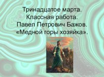 Презентация по литературе на тему П.П. Бажов. Медной горы Хозяйка (5 класс)