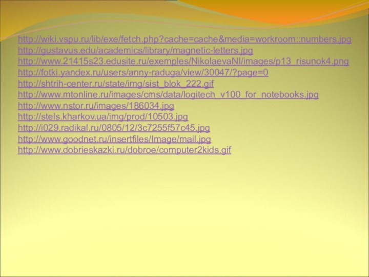 http://wiki.vspu.ru/lib/exe/fetch.php?cache=cache&media=workroom::numbers.jpghttp://gustavus.edu/academics/library/magnetic-letters.jpghttp://www.21415s23.edusite.ru/exemples/NikolaevaNI/images/p13_risunok4.pnghttp://fotki.yandex.ru/users/anny-raduga/view/30047/?page=0http://shtrih-center.ru/state/img/sist_blok_222.gifhttp://www.mtonline.ru/images/cms/data/logitech_v100_for_notebooks.jpghttp://www.nstor.ru/images/186034.jpghttp://stels.kharkov.ua/img/prod/10503.jpghttp://i029.radikal.ru/0805/12/3c7255f57c45.jpghttp://www.goodnet.ru/insertfiles/Image/mail.jpghttp://www.dobrieskazki.ru/dobroe/computer2kids.gif