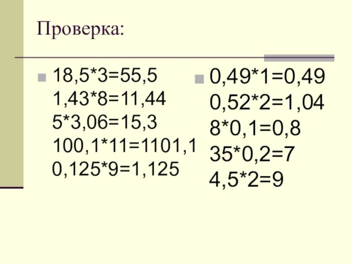 Проверка:18,5*3=55,5 1,43*8=11,44 5*3,06=15,3 100,1*11=1101,1 0,125*9=1,125  0,49*1=0,49 0,52*2=1,04 8*0,1=0,8 35*0,2=7 4,5*2=9