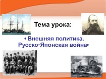 Презентация по истории России на тему Внешняя политика и русско-японская война (9 класс)