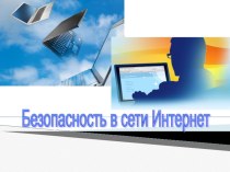 Презентация УРОК БЕЗОПАСНОСТИ в сети ИНТЕРНЕТ