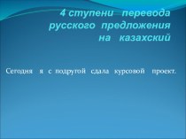 Предлагаю конструктивно-ступенчатый перевод русского предложения на казахский.