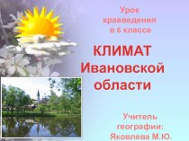 Презентация Климат Ивановской области