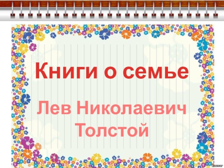 Книги о семьеЛев Николаевич Толстой