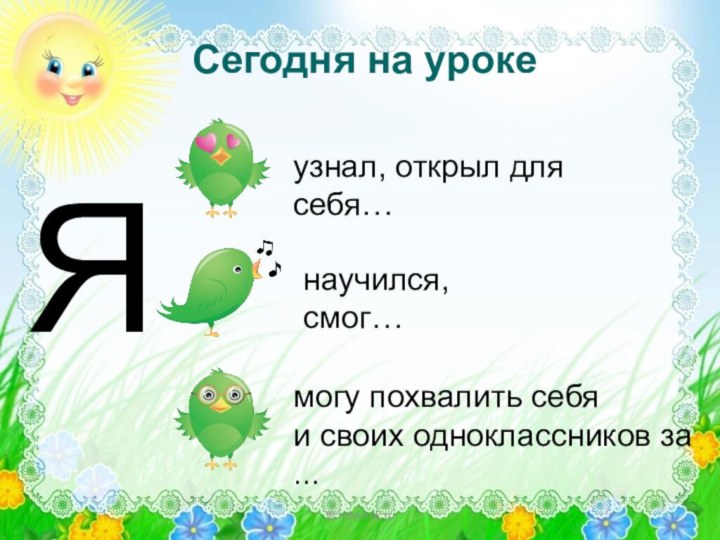 © InfoUrok.ruСегодня на урокеЯузнал, открыл для себя…научился, смог…могу похвалить себя и своих одноклассников за ...