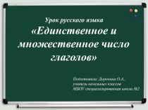 Презентация по русскому языку Единственное и множественное число глаголов (2 класс)
