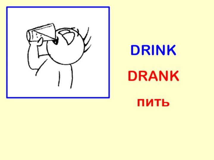 DRINKDRANKпить
